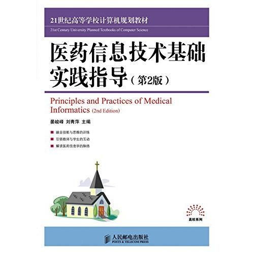 醫(yī)藥信息技術(shù)基礎(chǔ)實(shí)踐指導(dǎo)（第2版） 計(jì)算機(jī)技術(shù)在醫(yī)療領(lǐng)域的應(yīng)用與探索